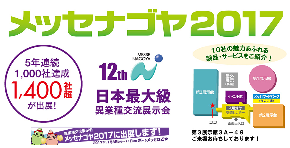メッセナゴヤ2017 春日井市商工会議所ブースにて出展しています。